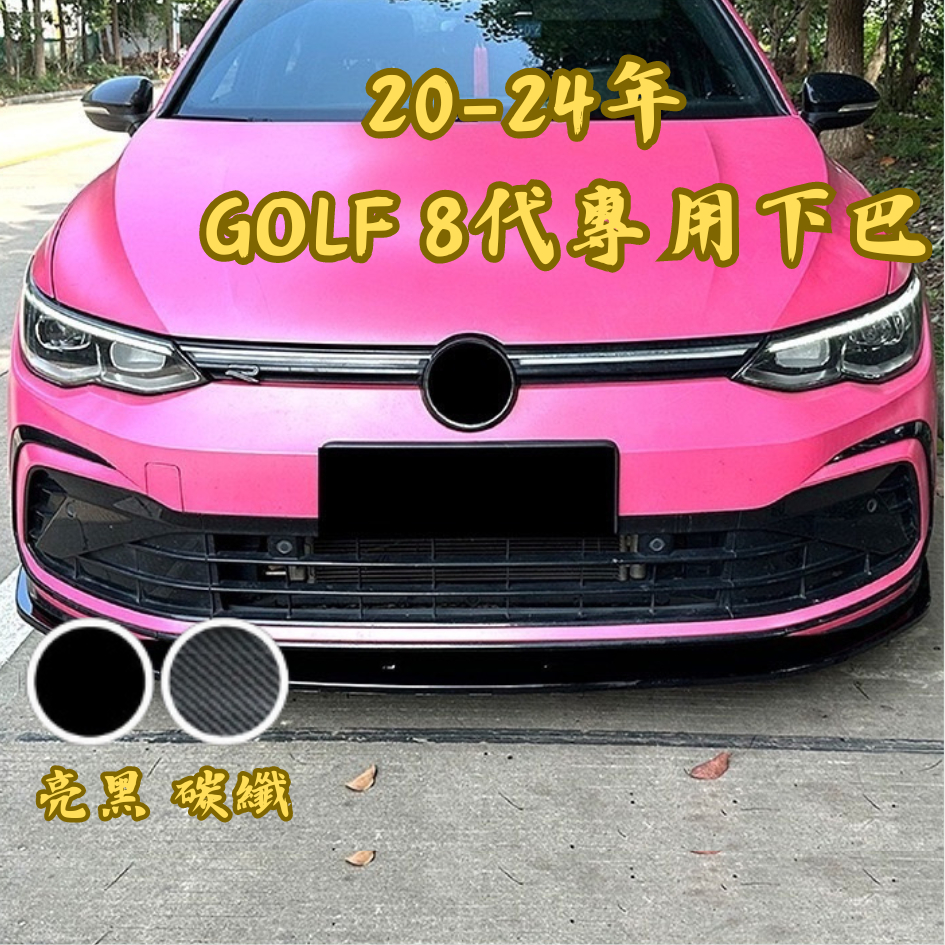 ［台中現貨］定風翼 golf 前鏟 20-24年 golf 8 下巴 空力套件 前下巴 golf8 福斯 汽車改裝 車用