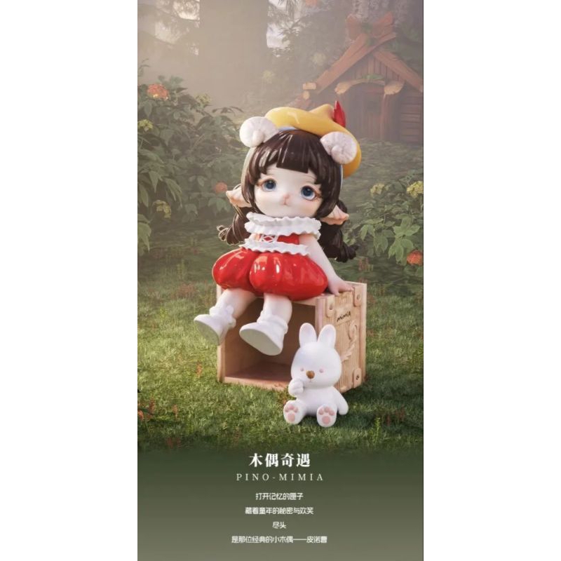 Mimia 羊角村 夢築小豬豬 木偶奇遇 芝芝莓Joker 確認款 盲盒 盒玩 確定款