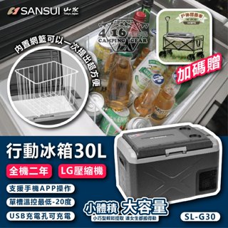 山水行動冰箱【4.16 露營部品】SANSUI LG壓縮機 APP控溫 30公升【送摺疊手推車】SL-G30 小推車