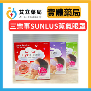 💙💛艾立藥局💙💛三樂事Sunlus蒸氣眼罩熱敷眼罩 舒緩 亮眼 助眠 清新無味/甜柚香/薰衣草 (6入/盒)