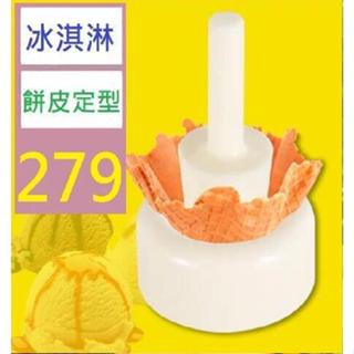 【三峽好吉市】diy花籃脆皮定型器 錐形甜筒模花碗型冰淇淋蛋筒蛋捲模具 冰淇淋餅皮碗狀定型模具 冰淇淋餅皮製作