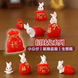 【 新年招財飾品】盆栽裝飾 扭蛋 招財兔系列 辦公室小物 生態瓶 多肉植物 微景觀 新年佈置 YES好生活