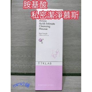 每日出貨 滿額免運 Tk lab 胺基酸私密雲朵潔淨慕斯 私密沐浴泡泡 保護私密肌膚 預防異味 清洗貼身衣物