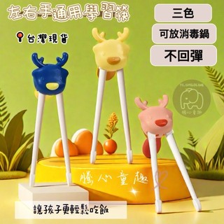 【台灣現貨 台灣出貨】 學習筷 虎口訓練筷 兒童學習筷 幼兒學習筷 左右手通用 騰心童趣