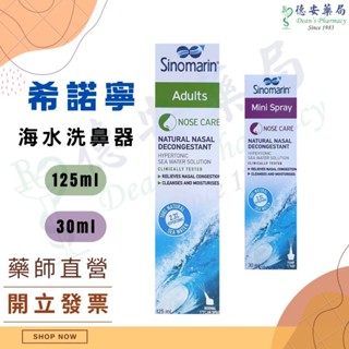 藥局直營 天然海水 不含藥 吉爾馬特 希諾寧 海水洗鼻器 成人用 30ml 125ml Sinomarin 歐治鼻 歐治