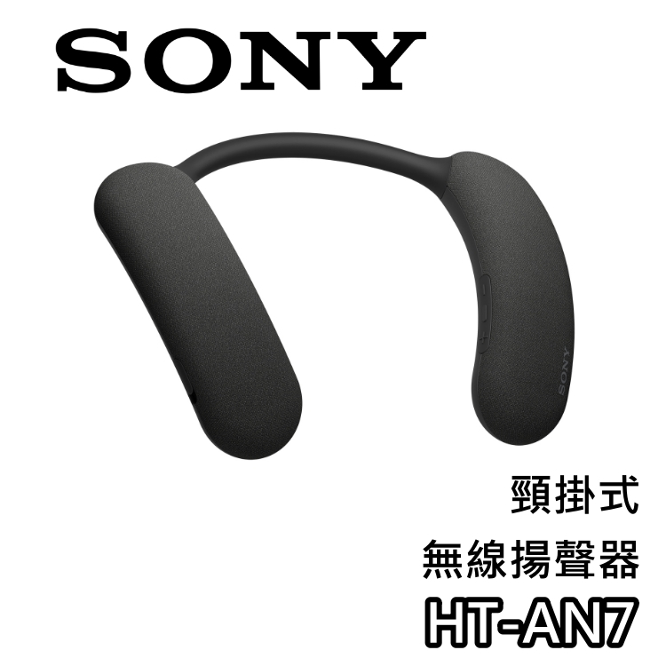 SONY 索尼 HT-AN7【回函送500+關注折200+蝦幣10%回饋】頸掛式無線揚聲器 無線喇叭 頸掛式 公司貨