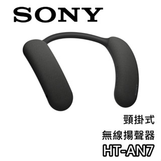 SONY 索尼 HT-AN7【蝦幣10%回饋】頸掛式無線揚聲器 無線喇叭 頸掛式 公司貨
