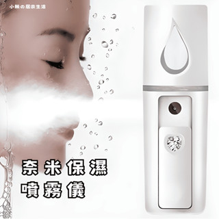 【奈米保濕噴霧儀】便捷式奈米保濕噴霧儀,迷你USB充電加濕器,戶外旅行水霧器,霧化美容保濕補水儀,粉色/白色