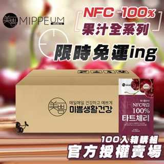 韓國 宅配免運 100入 MIPPEUM美好生活 NFC 100%酸櫻桃汁 蘋果汁 非BOTO 石榴汁 ABC果汁 直飲