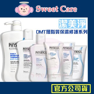 潔美淨 層脂質 保濕 乳霜 潔膚露 乳液 官方公司貨 Stiefel史帝富 潔美淨系列產品 PHYSIOGEL 潔美淨