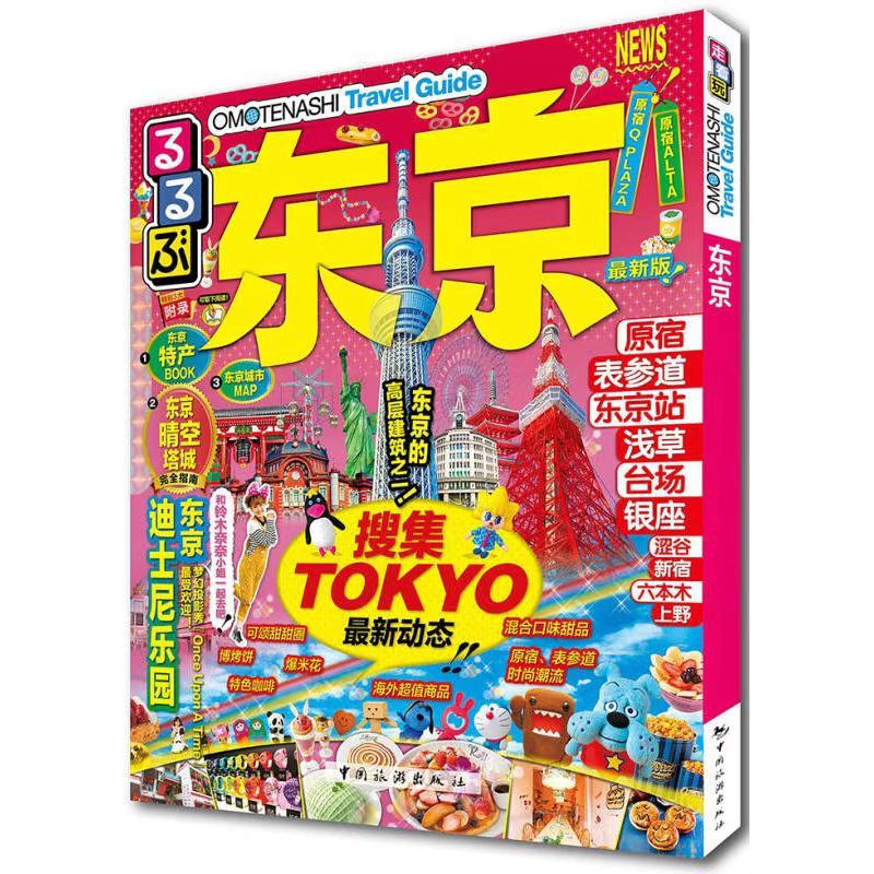 【西柚文學】 走看玩JTB旅游指南系列 東京（最新版）