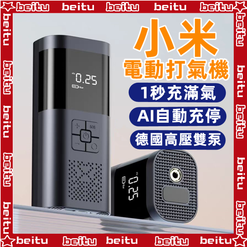 小米優選 電動打氣機 多用充氣泵 打氣機 充氣寶 車用充氣機 自動充停 輪胎充氣機 無線充氣機 胎壓偵測器 多功能打氣機