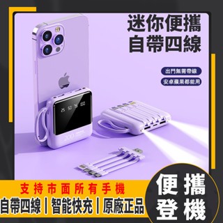 【臺灣24h出貨】20000mAh大容量 行動電源 電量顯示 隨身充 行充 移動電源 便攜充電寶 自帶四線小型 行動充