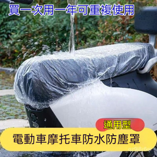現時特賣電動車一次性坐墊套坐凳防雨罩電瓶車摩託車防塵罩加厚防水遮雨罩 機車防水套 電動車 一次性 坐墊套 座墊 防水防塵
