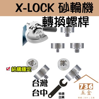 砂輪機轉換螺桿X-LOCK 角磨機輸出軸適配器 M10 M14 5/8-11 adapter 可配合拉環上壓板使用