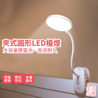 【臺灣現貨+發票】夾式圓形LED檯燈 USB充電檯燈 小夜燈 夾燈 夾式檯燈 便攜式檯燈 閱讀檯燈 補光燈 生活小集