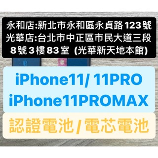 APPLE iPhone 11 iPhone 11PRO iPhone 11PROMax 認證電池 電芯電池 現場維修