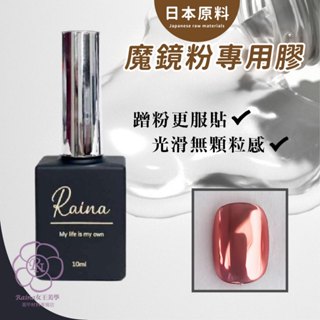 女王美學【日本原料/蹭粉無顆粒感】鏡麵粉專用膠 魔鏡粉專用膠 蹭粉膠 美甲材料 美甲膠 甲油膠 美甲膠