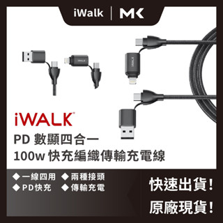 iWALK 四合一 資料充電線 100W充電線 適用安卓 蘋果 Type-C PD快充 筆電 麥殼 MAIKE 3C
