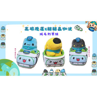 [貓貓蟲-咖波]x高雄捷運 輕軌 絨毛列車組 咖波/狗狗/兔兔/黑貓蟲 娃娃 8CM 玩偶 車廂 無車頭