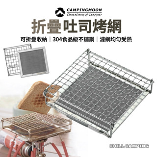 柯曼Campingmoon吐司烤網 304不鏽鋼 折疊烤肉架 烤吐司架 烤麵包網 烤土司 烤爐架 烤麵包架 露營烤土司