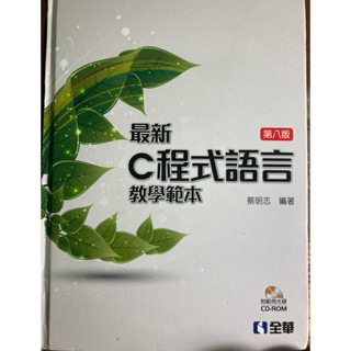 最新C程式語言教學範本 資工 資訊工程 電腦語言 資訊管理 課本 二手便宜賣