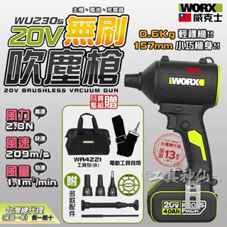 WORX 威克士 WU093 無刷渦輪 吹氣槍 吹塵槍 空氣槍 吹風機 鼓風機 吹葉機 附多款噴嘴 居家 露營
