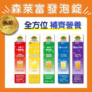 【SUNLIFE 森萊富】發泡錠 20錠 維他命C 鎂 B6 B群 電解質 鐵 鋅 綜合維他命 德國製，原廠公司