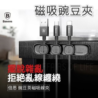 【生活總務】Baseus倍思 創意迷你豌豆夾 磁吸收納組 磁吸線夾 充電線夾 資料線夾 手機線夾 理線器 固線器 收納