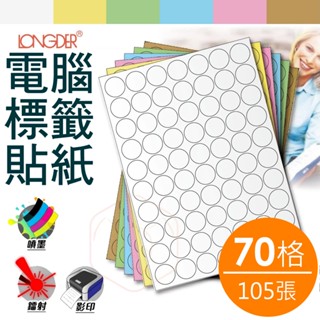 龍德 A4三用電腦標籤 貼紙 70格 LD-822 105張/盒 影印 鐳射 噴墨 標籤 電腦標籤 SGS認證