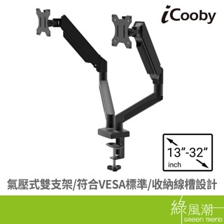 iCooby M220 桌面螢幕用雙手臂支架 手臂支撐架 綠風潮