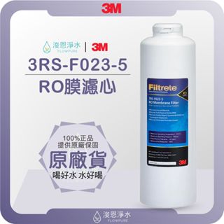 【原廠公司貨】3M 3RS-F023-5 PW3000 RO逆滲透濾芯 ( 濾芯 濾心 濾水器 淨水器 濾水器 )