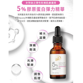 【臺灣製-公司貨】BB 5% 膠原蛋白彈力精華30ml 膠原蛋白 彈力精華 膠原蛋白精華液 保濕精華液 精華液 保濕液