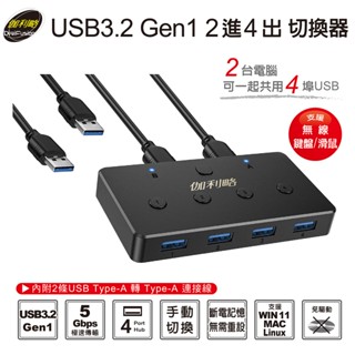 伽利略 USB3.2 Gen1 2進4出 切換器 (塑殼) (HKV24U3P)KVM HUB