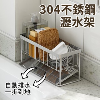 【臺灣現貨】水槽瀝水架 廚房瀝水架 瀝水架 不鏽鋼瀝水架 菜瓜布瀝水架 水槽收納架 海綿瀝水架 洗手臺置物架
