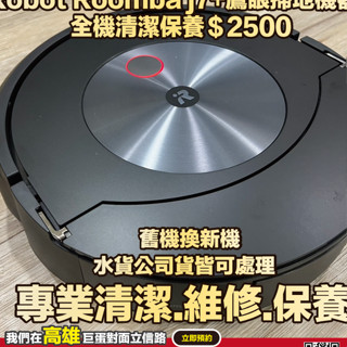 奇機通訊【iRobot】Roomba j7+ 自動集塵+鷹眼掃地機器人 維修清潔保養