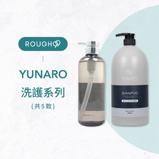 ⎮Rough99⎮YUNARO 蘊洛｜洗髮精 水生調理洗髮精 水生鎖色洗髮精 水生平衡洗髮精 水生彈韌 水生晶潤