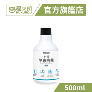 【福來朗】水性除蟲噴霧補充瓶500ml｜官方旗艦店 居家除蟲專家