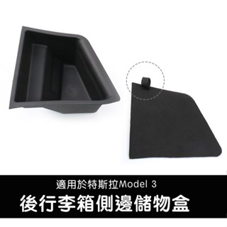 【虧本出清 售完不補】臺灣現貨 特斯拉Tesla 18-23年Model 3 後行李箱側邊儲物盒 後備箱收納置物配件