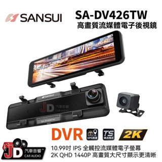 【JD汽車音響】山水 SANSUI SA-DV426TW 2K高畫質流媒體 雙錄電子後視鏡 行車記錄器