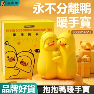 【臺灣倉出貨】usb充電款暖手寶 迷你分體式磁吸隨身暖寶寶 防爆手握式自發熱冬天暖寶寶 抱抱鴨暖手寶 三檔調溫 快速發熱