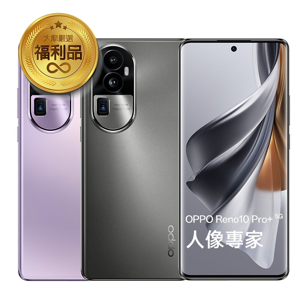 福利機OPPO Reno 10 Pro+ (12G/256G)二手機  官方認證福利品 台灣公司貨