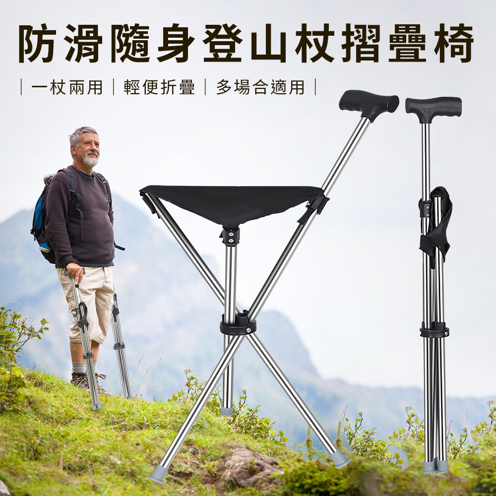臺灣現貨（隔日出貨）防滑隨身登山杖摺疊椅/拐杖椅/休閒椅/手杖椅(S0113)