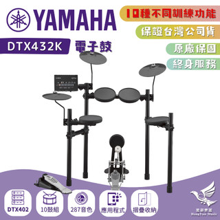 【12期0利率🎁贈鼓棒】Yamaha DTX432K 電子鼓《鴻韻樂器》台灣公司貨 原廠保固 DTX DTX432