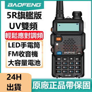 DJ現貨🌹帶保固🌟寶鋒UV-5R對講機 8大功率超遠距離超大功率可對聯 寶鋒無線電 手扒機 無線電 大功率對講機
