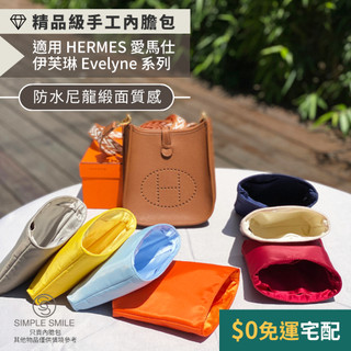 【精品級防水尼龍緞面質感內膽包】適用 HERMES Evelyne系列 愛馬仕伊芙琳 內袋收納包 袋中袋 包中包