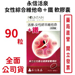 永信活泉女性綜合維他命+鐵軟膠囊90粒/盒 蜂王乳 葡萄籽萃取物 臺灣公司貨