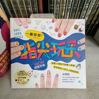 561*指甲彩繪*一撕即卸指尖玩彩*全圖解 顛覆想像*只有書籍沒有附贈其他｜FUN彩團隊｜和平國際 無釘無章