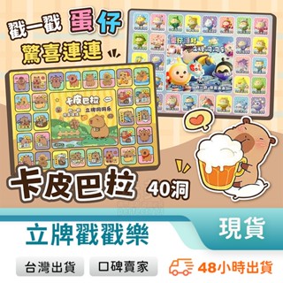 戳戳樂 洞洞樂 卡通戳戳樂 立牌戳戳樂 卡皮巴拉 蛋仔派對 40洞洞樂 驚喜包 盲盒洞洞樂 奬勵玩具 玩美 771602