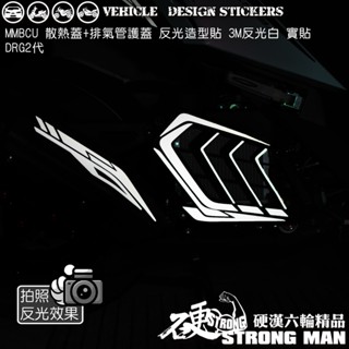【硬漢六輪精品】 SYM MMBCU 曼巴 DRG 二代 158 DRG2 DRG二 散熱蓋 排氣管造型貼 (版型免裁切